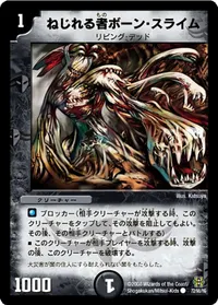 ねじれる者ボーン・スライム (DMC42 72/90) - C