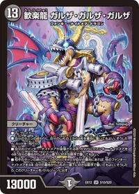 歓楽龍 ガルザ・ガルザ・ガルザ (DMEX12 S10/S20) - SR