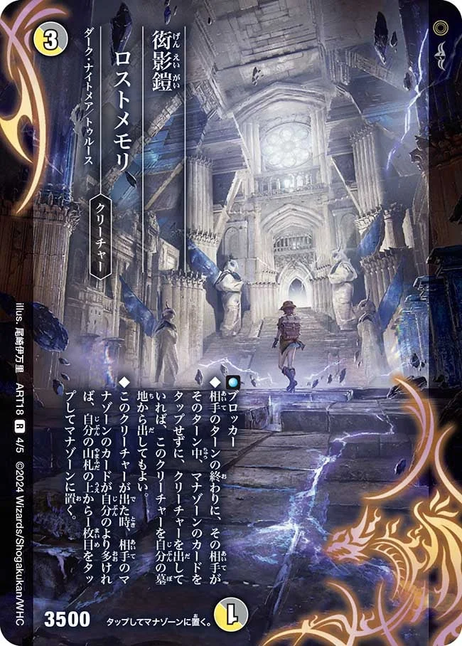 衒影鎧 ロストメモリ (DMART18 4/5)