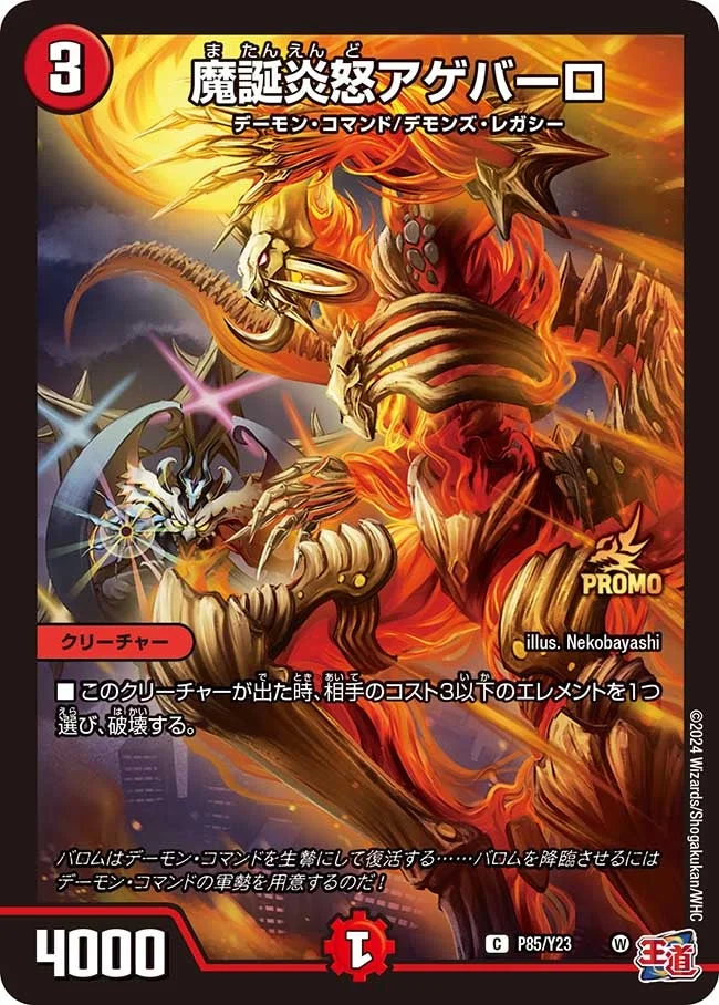 魔誕炎怒アゲバーロ (DMPROMOY23 P85/Y23)
