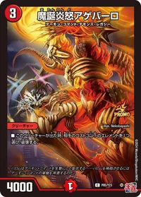 魔誕炎怒アゲバーロ (DMPROMOY23 P85/Y23) - C