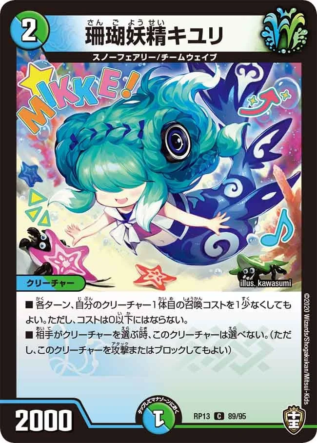 珊瑚妖精キユリ (DMRP13 89/95)