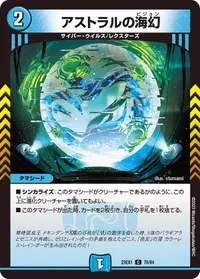 アストラルの海幻 (DM23EX1 70/84) - C