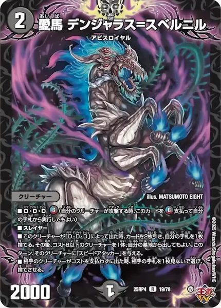 愛馬 デンジャラス＝スベルニル (25RP4 19/78)