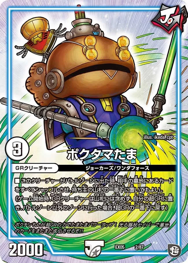 ポクタマたま (DMEX05 2/87)