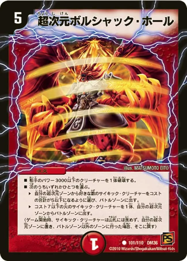 超次元ボルシャック・ホール (DM36 101/110)