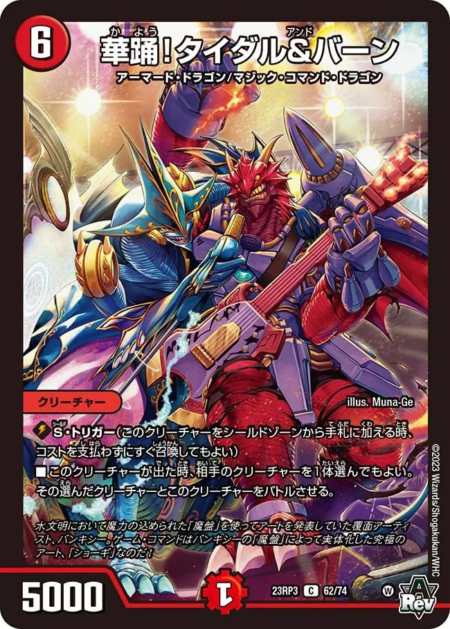 華踊！タイダル&バーン (DM23RP3 62/74)