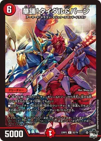 華踊！タイダル&バーン (DM23RP3 62/74) - C