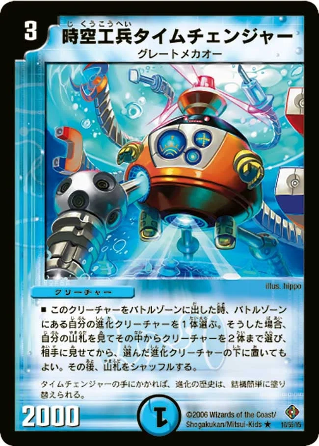 時空工兵タイムチェンジャー (DM22 10/55)