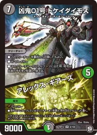 凶鬼01号 ドケイダイモス/アレックス・ギアーズ (DMRP12 6/104) - VR