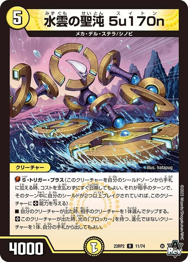 水雲の聖沌 5u170n (DM23RP2 11/74)