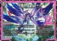 卍魔刃 キ・ルジャック (DMRP09 S7/S12) - SR