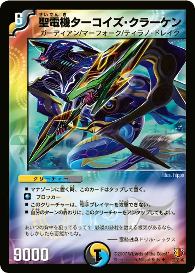 聖電機ターコイズ・クラーケン (DM26 32/55)