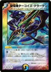 聖電機ターコイズ・クラーケン (DM26 32/55) - U