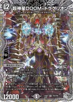 超神星DOOM・ドラゲリオン (DM25RP2 TR5/TR9) - 銀トレジャー
