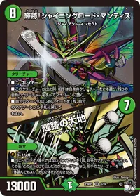 輝跡！シャイニングロード・マンティス (DM23RP1 6/74) - VR