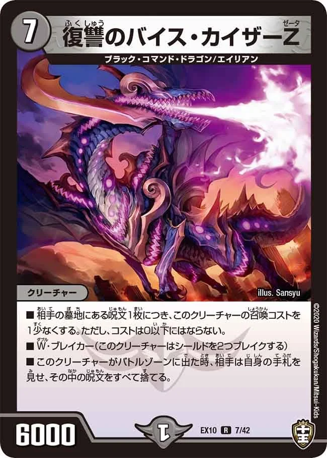 復讐のバイス・カイザーＺ (DMEX10 7/42)