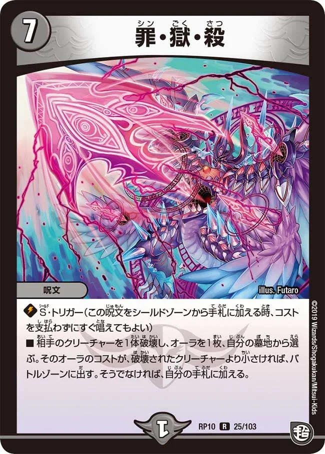 罪・獄・殺 (DMRP10 25/103)