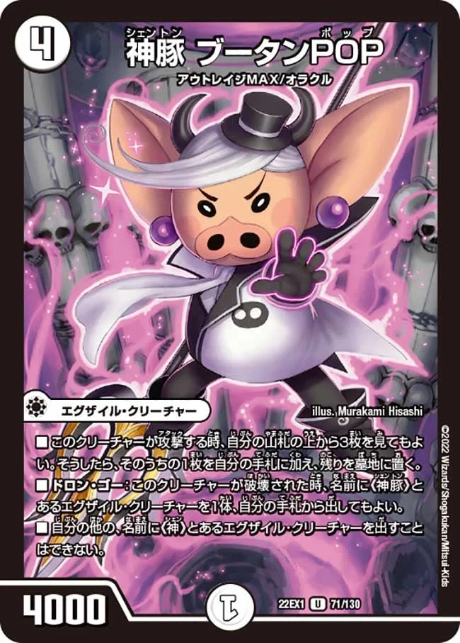 神豚 ブータンPOP (DM22EX1 71/130)