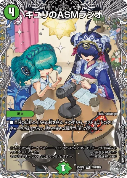 キユリのASMラジオ - デュエマwiki・相場価格 | TCG PORTAL