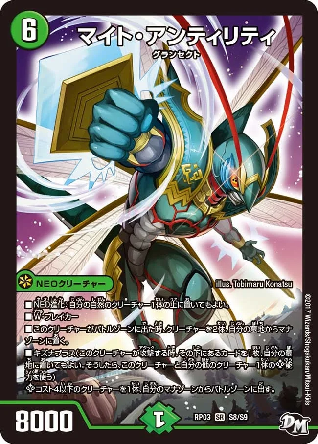 マイト・アンティリティ (DMRP03 S8/S9)