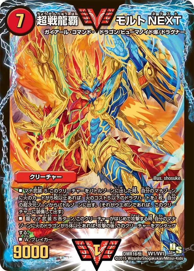 超戦龍覇 モルトNEXT (DMR16極 VV1/VV1)