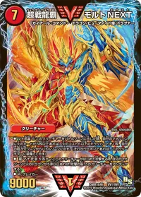 超戦龍覇 モルトNEXT (DMR16極 VV1/VV1) - WVC