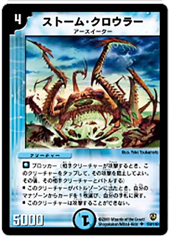ストーム・クロウラー (DM6 50/110)