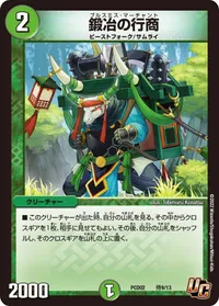 鍛冶の行商 (DMPCD02 侍9/13) - U