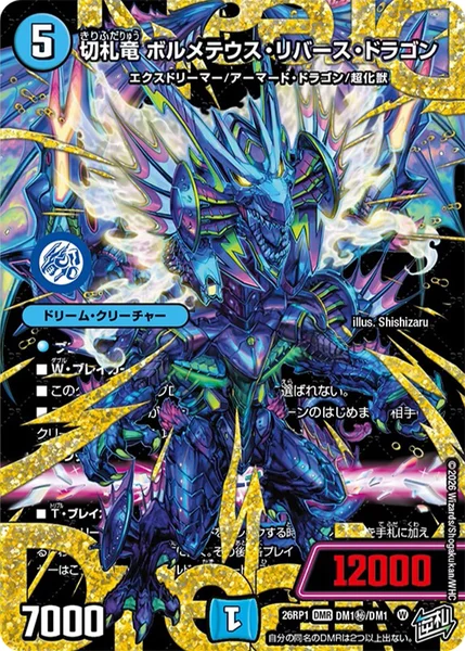 切札竜 ボルメテウス・リバース・ドラゴン - デュエマwiki・相場価格