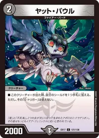 ヤット・パウル (DMEX17 121/138) - C