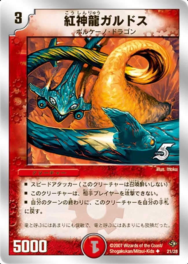 紅神龍ガルドス (DMC36 21/26)