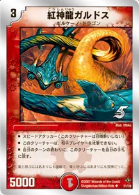 紅神龍ガルドス (DMC36 21/26) - U