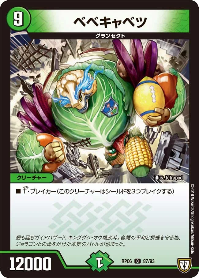 ベベキャベツ (DMRP06 87/93)