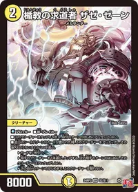 楯教の求道者 ザゼ・ゼーン (DM24EX3 S2/S11) - SR