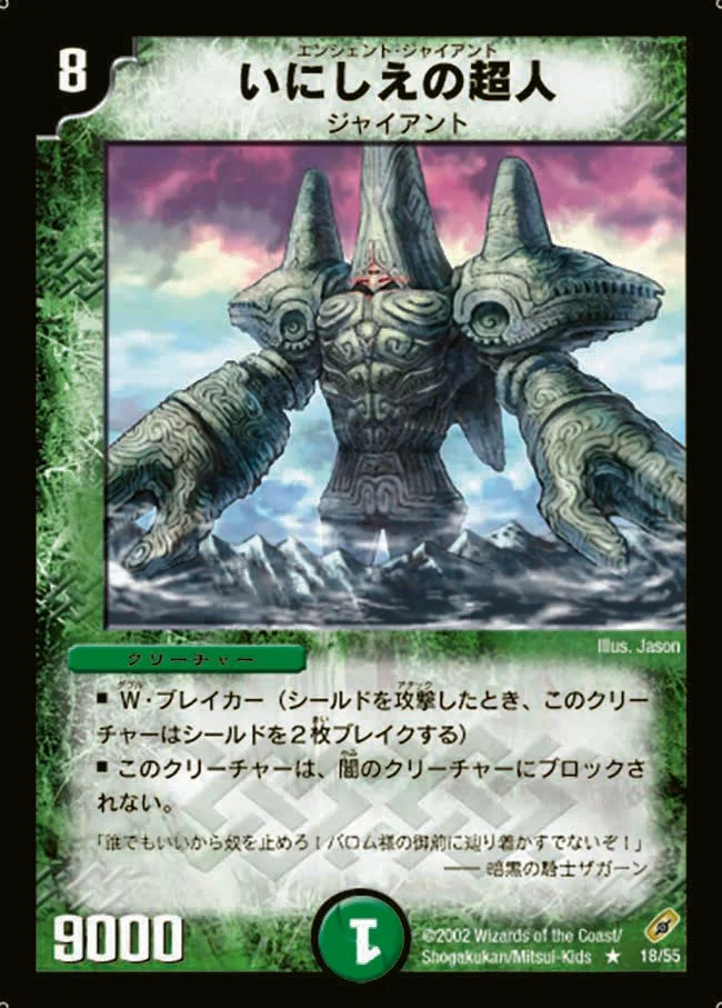 いにしえの超人 (DM4 18/55)