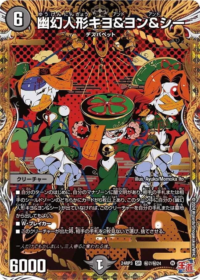 幽幻人形キヨ＆ヨン＆シー (DM24RP3 ㊙7/㊙24)