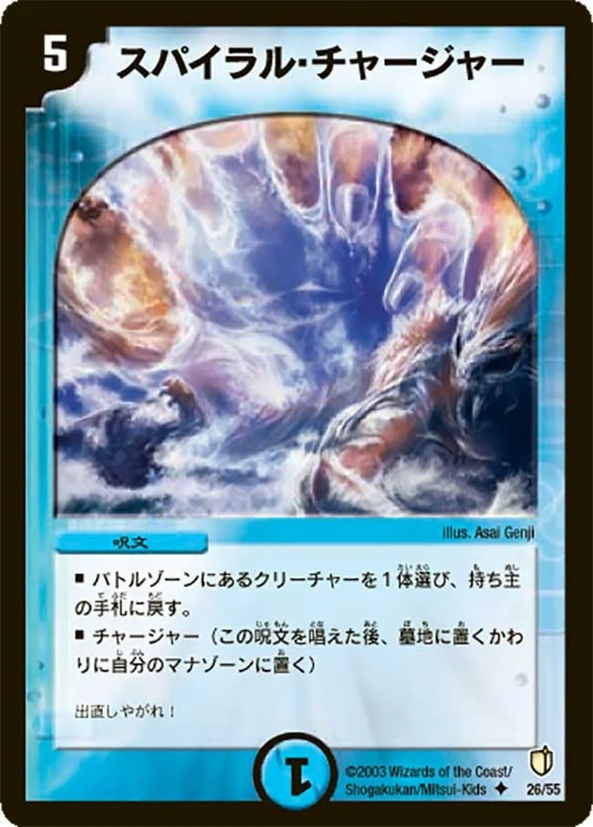 スパイラル・チャージャー (DM7 26/55)