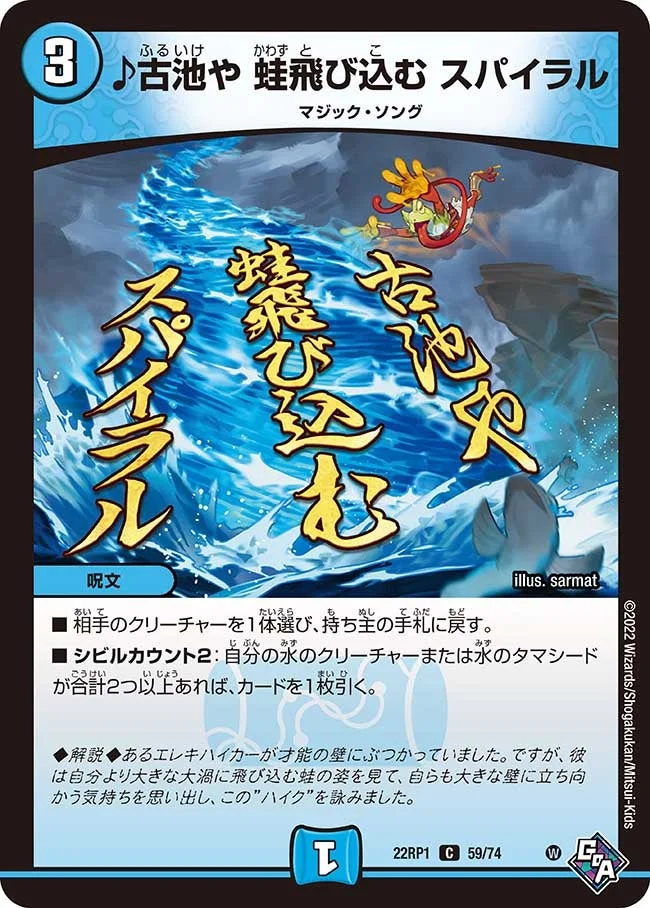 ♪古池や 蛙飛び込む スパイラル (DM22RP1 59/74)