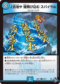 ♪古池や 蛙飛び込む スパイラル (DM22RP1 59/74) - C