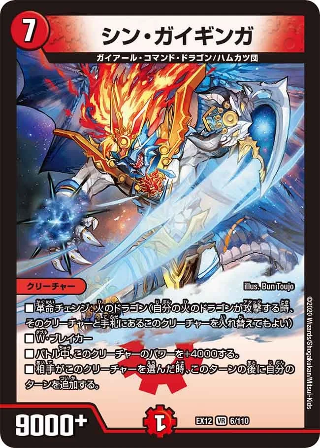 シン・ガイギンガ (DMEX12 6/110)