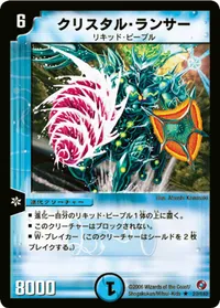 クリスタル・ランサー (DM18 23/140) - R