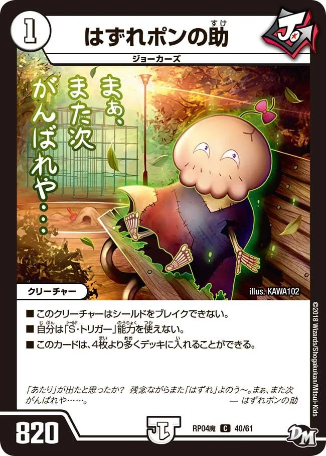 はずれポンの助 (DMRP04M 40/61)