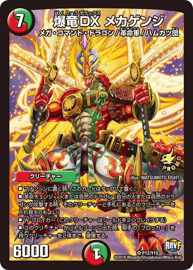 爆竜DX メカゲンジ (DMPROMOY15 P12/Y15)
