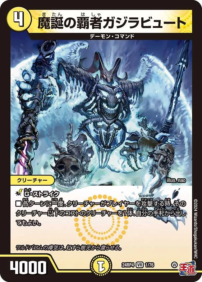 魔誕の覇者ガジラビュート (DM24EX3 1/76)