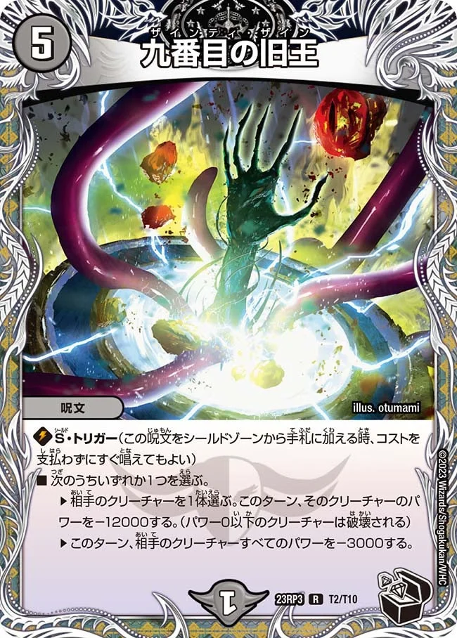 九番目の旧王 (DM23RP3 T2/T10)