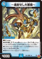 ～進封せし大悪魔～ (DM25EX3 7/80) - R