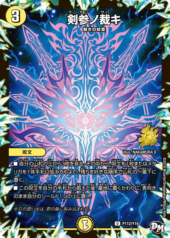 剣参ノ裁キ (DMPROMOY16 P112/Y16)
