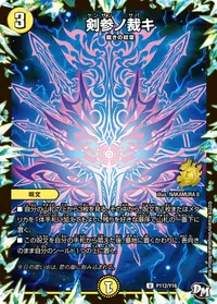 剣参ノ裁キ (DMPROMOY16 P112/Y16) - U
