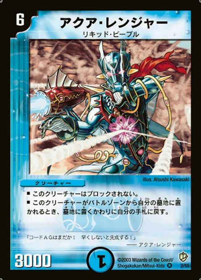 アクア・レンジャー (DM8 2/55)